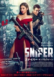 SNIPER／スナイパー キング＆クイーン [DVD]