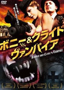 ボニー＆クライド vs. ヴァンパイア [DVD]