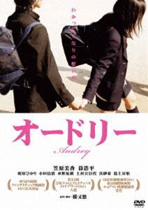 オードリー [DVD]