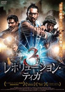 レボリューション・ティガ [DVD]