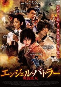 エンジェル・バトラー 戦闘無双 [DVD]