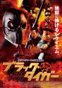 ブラック・タイガー [DVD]