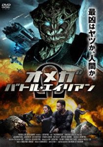 オメガ：バトル・エイリアン [DVD]