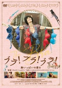 ブラ!ブラ!ブラ! 胸いっぱいの愛を [DVD]