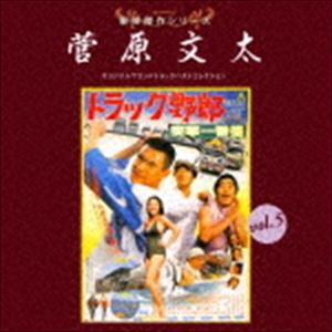 東映傑作シリーズ 菅原文太 vol.5 オリジナルサウンドトラック ベストコレクション [CD]
