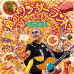 嘉門達夫 / 食のワンダーランド [CD]