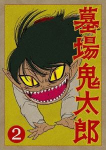 墓場鬼太郎 第二集 [DVD]