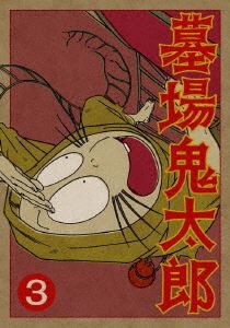 墓場鬼太郎 第三集 [DVD]