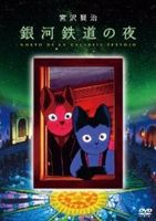 銀河鉄道の夜 DVD [DVD]