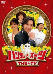 ハンサム★スーツ THE TV [DVD]