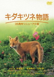 キタキツネ物語 —35周年リニューアル版— [DVD]