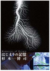 はじまりの記憶 杉本博司 [DVD]