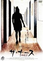 ザ・ナース [DVD]