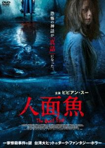 人面魚 THE DEVIL FISH [DVD]