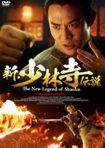 新・少林寺伝説 HDリマスター版 [DVD]