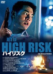 ハイリスク HDリマスター版 [DVD]