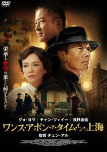 ワンス・アポン・ア・タイム・イン上海 [DVD]