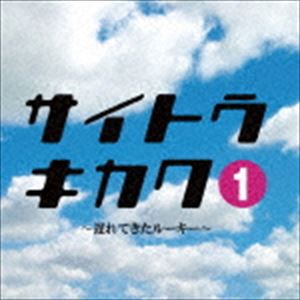 （有）サイトウキカク / サイトウキカク1〜遅れてきたルーキー〜 [CD]