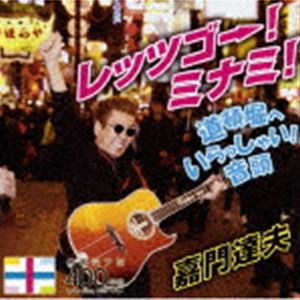 嘉門達夫 / レッツゴー!ミナミ!／道頓堀へいらっしゃい!音頭 [CD]