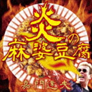 嘉門達夫 / 炎の麻婆豆腐 [CD]