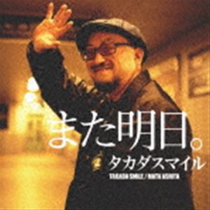 タカダスマイル / また明日。 [CD]