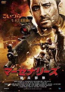 マーセナリーズ〜傭兵部隊〜 [DVD]