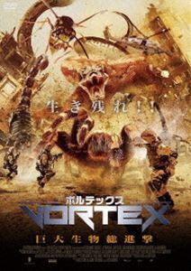 ボルテックス 巨大生物総進撃 [DVD]