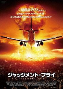 ジャッジメント・フライ [DVD]