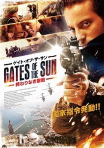 ゲイト・オブ・ザ・サン〜終わりなき聖戦〜 [DVD]
