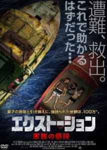 エクストーション 家族の値段 [DVD]