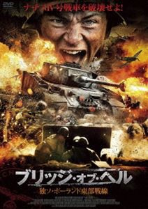 ブリッジ・オブ・ヘル 独ソ・ポーランド東部戦線 [DVD]