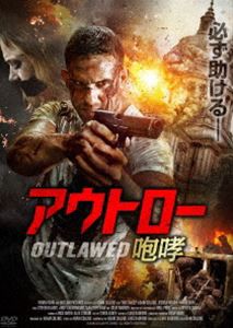 アウトロー 咆哮 [DVD]