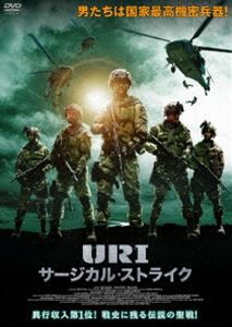 URI／サージカル・ストライク [DVD]