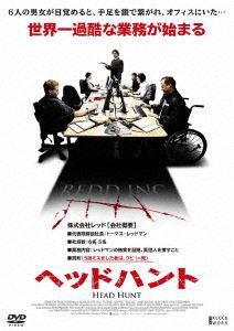 ヘッドハント [DVD]