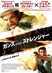 ガンズ・アンド・ストレンジャー [DVD]