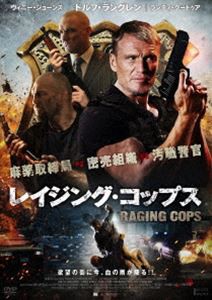 レイジング・コップス [DVD]