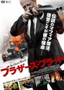 ブラザーズ・ブラッド [DVD]