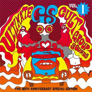 究極のカルトGS Vol.1 〜GS 50周年記念スペシャル・エディション [CD]