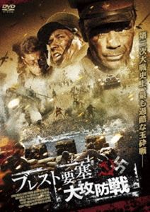 ブレスト要塞大攻防戦 [DVD]