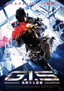 G.I.S 特殊介入部隊 [DVD]