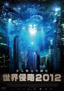 世界侵略2012 [DVD]