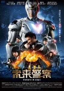 未来警察 Future X-cops [DVD]