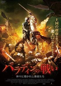 パラディンの戦い [DVD]