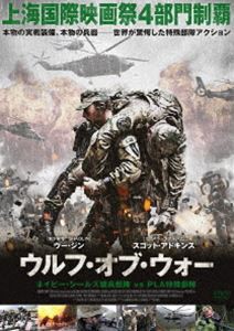 ウルフ・オブ・ウォー ネイビー・シールズ傭兵部隊 vs PLA特殊部隊 [DVD]