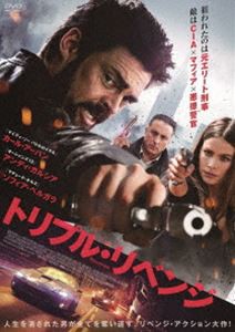 トリプル・リベンジ [DVD]