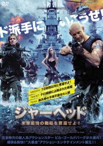 ジャーヘッド 米軍最強の戦艦を奪還せよ! [DVD]