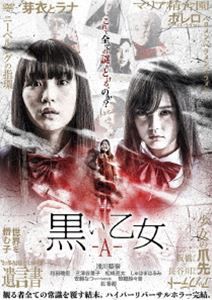 黒い乙女A [DVD]