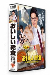 おいしい給食 [DVD]