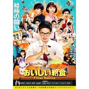 劇場版 おいしい給食 Final Battle [DVD]