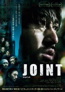 JOINT ジョイント [DVD]